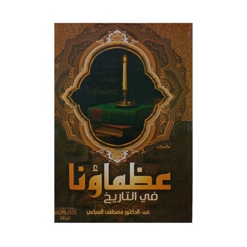 عظماؤنا في التاريخ