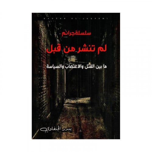 سلسلة جرائم لم تنشر من قبل