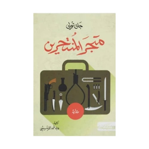 متجر المنتحرين