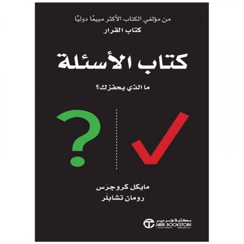 كتاب الاسئلة ما الذى يحفزك