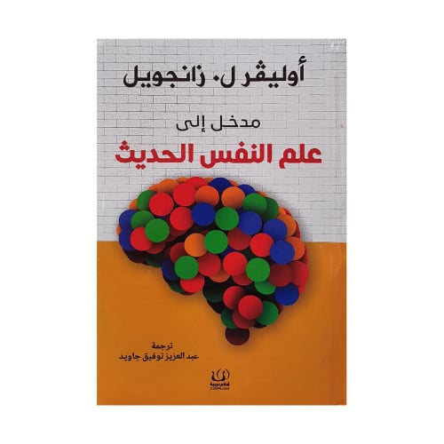 مدخل الى علم النفس الحديث