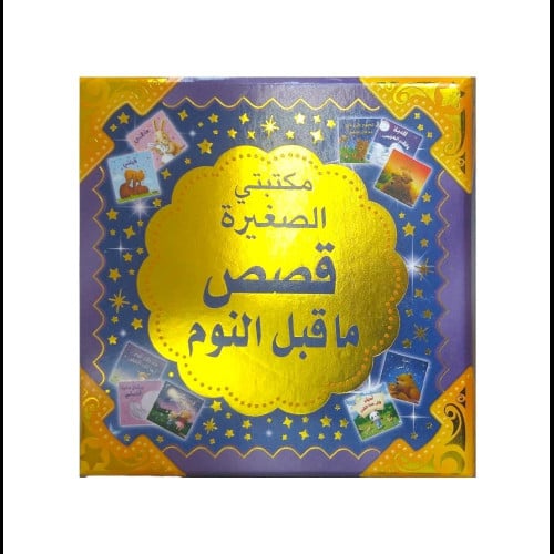 مكتبتي الصغيرة قصص ما قبل النوم