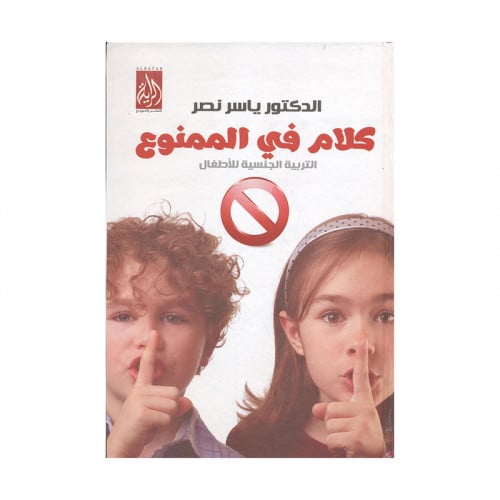 كلام في الممنوع التربية الجنسية للاطفال