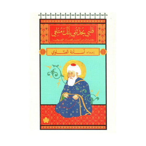 قلبي يحدثني بأنك متلفي
