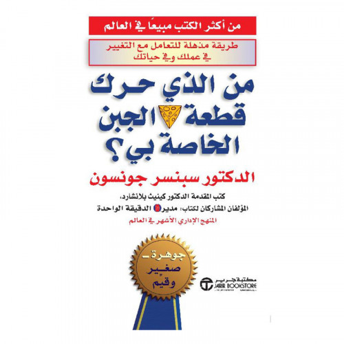 من الذي حرك قطعة الجبن الخاصة بي ؟