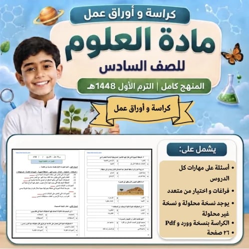 كراسة علوم - الصف السادس