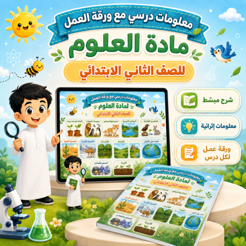 كراسة علوم ثاني ابتدائي-الترم الاول 1448هـ