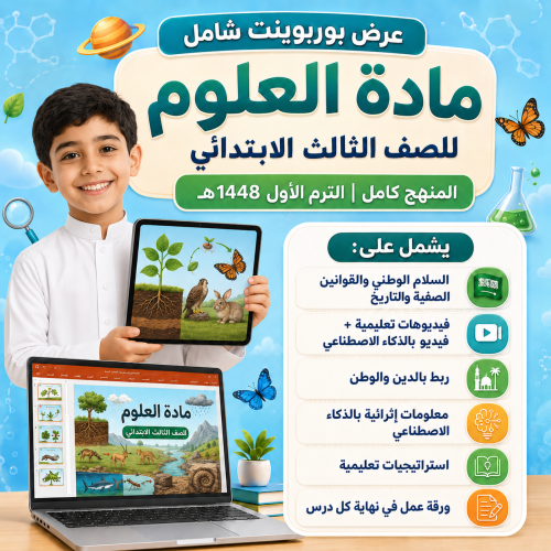 علوم ثالث ابتدائي الترم الاول 1448هـ