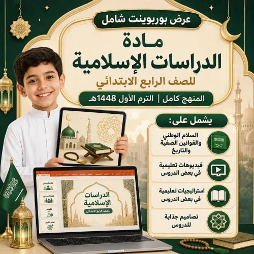 رابع ابتدائي دراسات إسلامية توحيد و فقه وحديث -الترم الاول 1448هـ