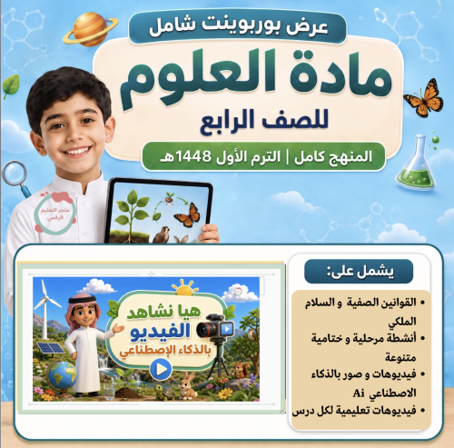 علوم رابع - الفصل الدراسي الاول ١٤٤٨ هـ