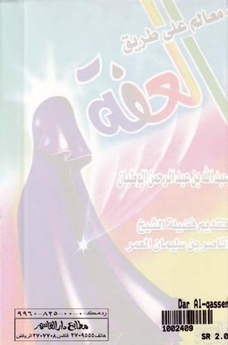 معالم على طريق العفة