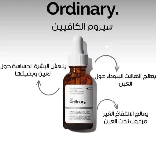 سيروم كافيين 5% لمعالجة هالات العين من ذا اوردينار...