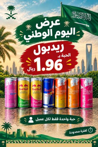 عرض اليوم الوطني ريدبول ب 1.96 ريال