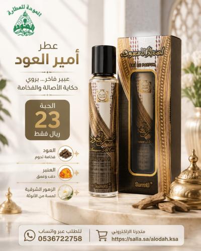عطر امير العود