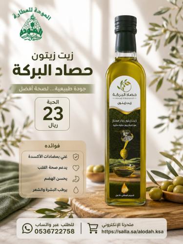 زيت زيتون حصاد البركه 500 مل
