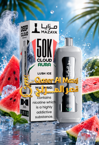 سحبة شيشة مزايا جاهزة لوش ايس Mazaya Cloud AURA Lu...