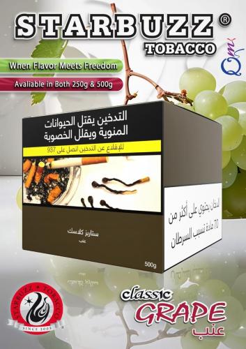 معسل ستاربز كلاسك عنب Starbuzz Classic Tobacco Gra...