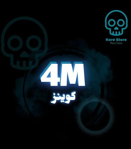 4 مليون كوينز
