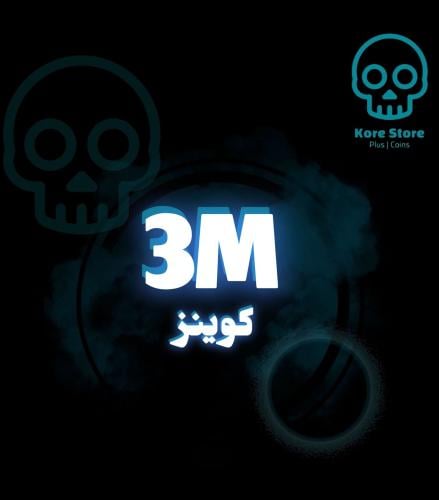 3 مليون كوينز