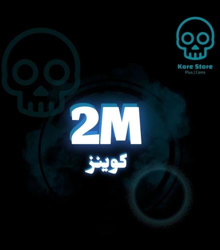 2 مليون كوينز