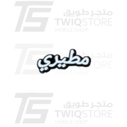 استكر معدني - مطيري