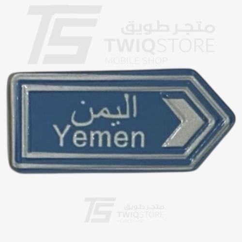 استكر معدني - اليمن