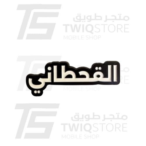 استكر معدني -القحطاني