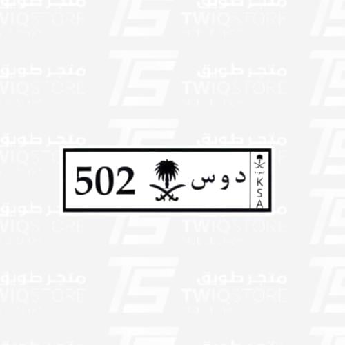 استكر معدني - لوحة دوس 502