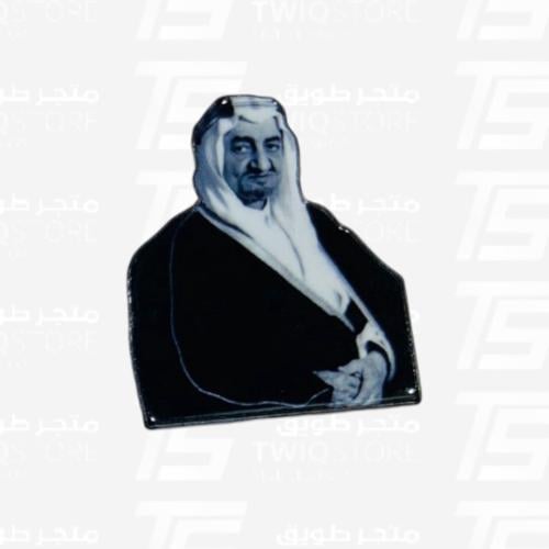 استكر معدني - الملك فيصل بن عبدالعزيز