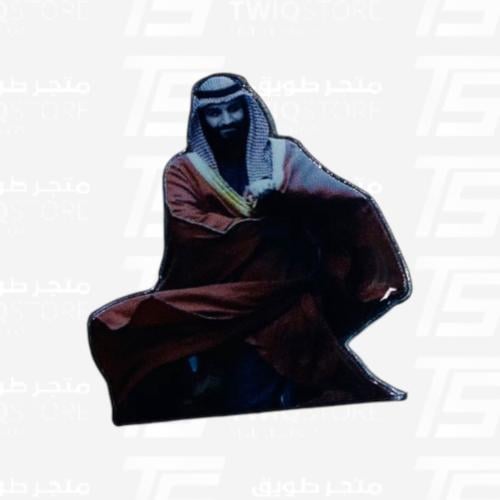 استكر معدني - امير الشباب محمد بن سلمان