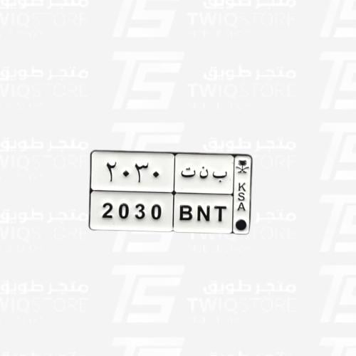 استكر معدني - لوحة بنت 2030