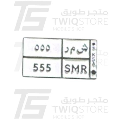 استكر معدني - لوحة سيارة شمر ٥٥٥ مستطيلة
