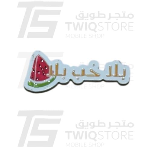 استكر معدني - بلا حب بلا بطيخ
