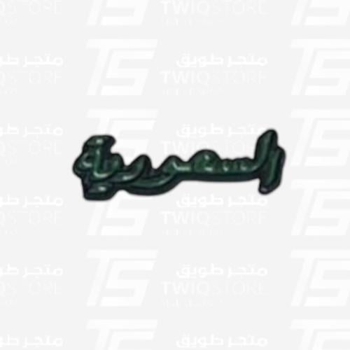 استكر معدني - السعودية