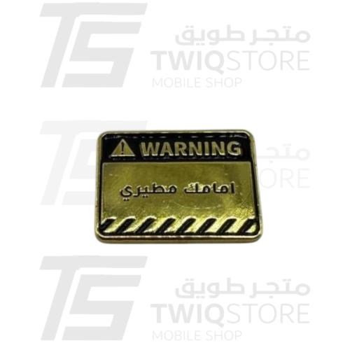 استكر معدني - امامك مطيري