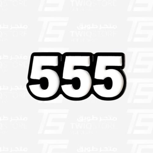 استكر معدني - 555 - شمر