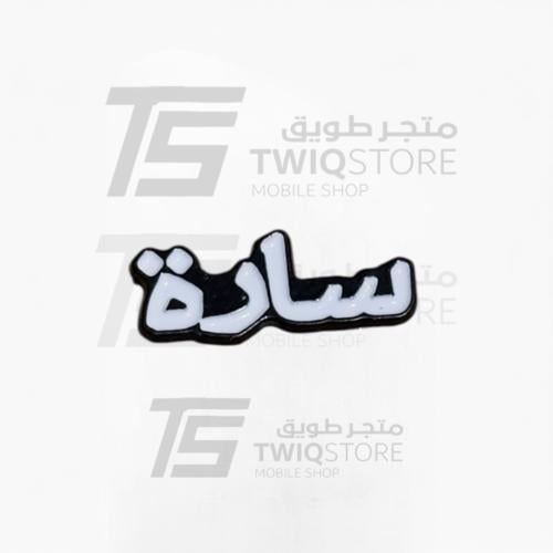 استكر معدني - سارة