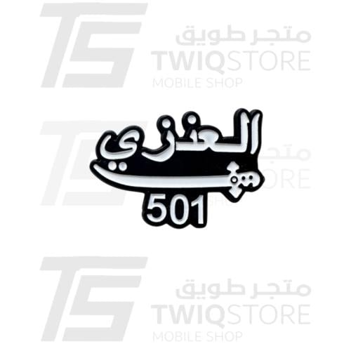 استكر معدني - العنزي سيف 501