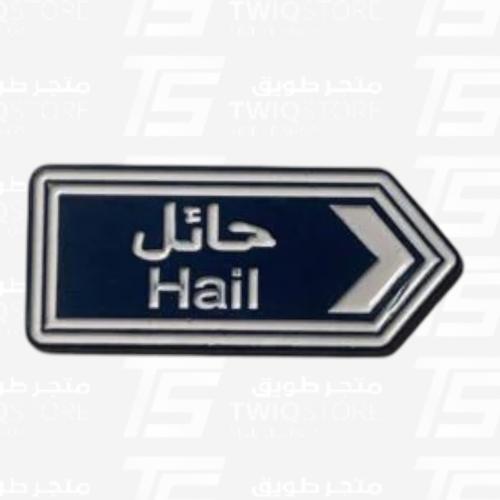 استكر معدني - حائل