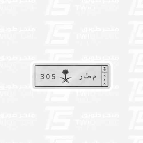 استكر معدني - لوحة مطر 305