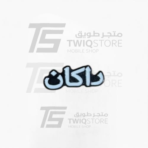 استكر معدني - راكان