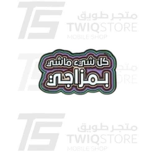 استكر معدني - كل شي ماشي بمزاجي