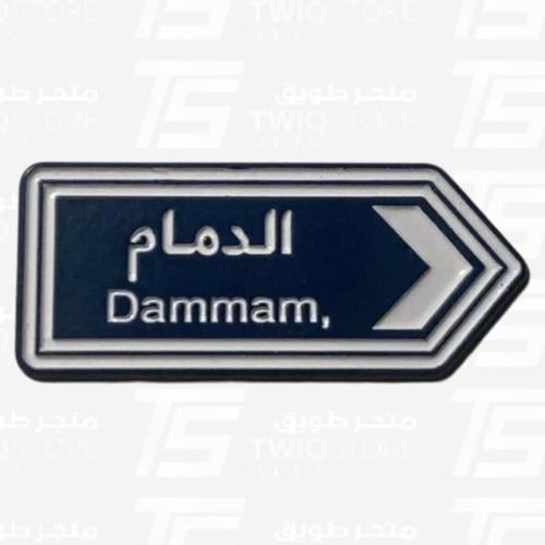 استكر معدني - الدمام