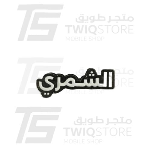 استكر معدني - الشمري