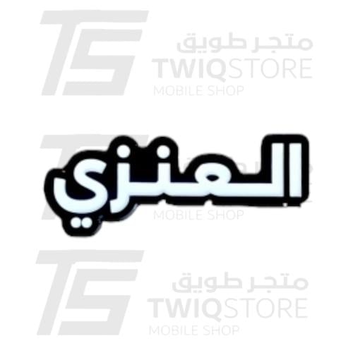 استكر معدني - العنزي