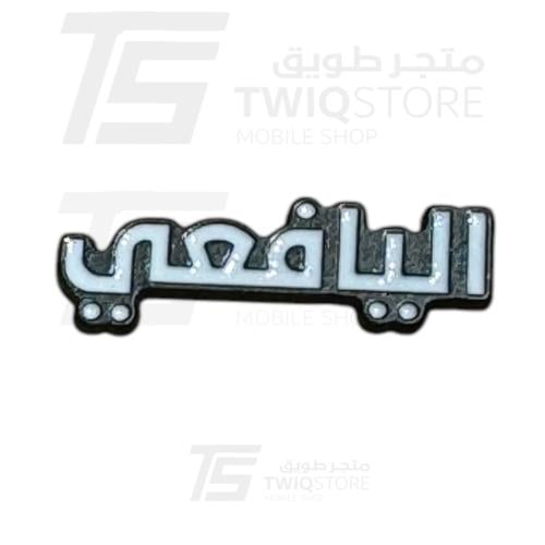 استكر معدني - اليافعي