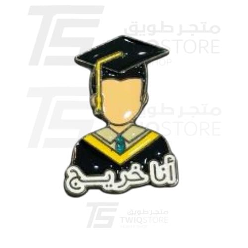 استكر معدني - أنا خريج