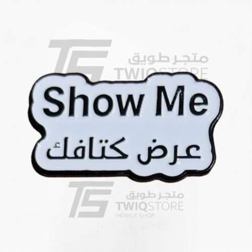 استكر معدني - عرض كتافك Show Me