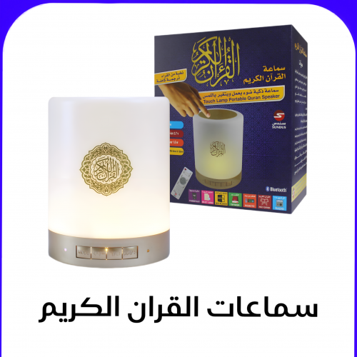 سماعة القران الكريم