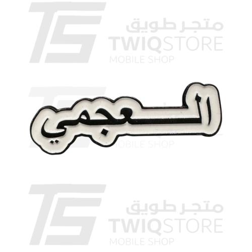 استكر معدني - العجمي